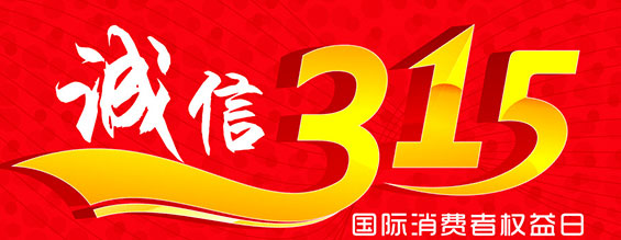 什么是消費者權益日？315消費者權益日的意義何在？315就是消費者權益日，是需要積極宣傳的國際性節(jié)日，我們每年過315都可以看著各種各樣的打假消息，也能看見各種各樣消費者維權的案例，這些消息和案例高速我們要懂得如何維護自己的消費者權益，對造假販假勢力說不，不購買假貨，不增加造假風氣。接下來和朝日液壓小編一起去看看吧。